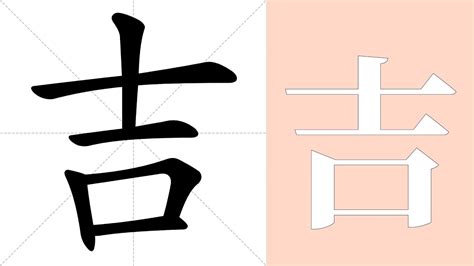 吉meaning|吉 